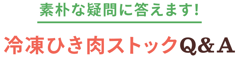 素朴な疑問に答えます！ 冷凍ひき肉ストックQ&A