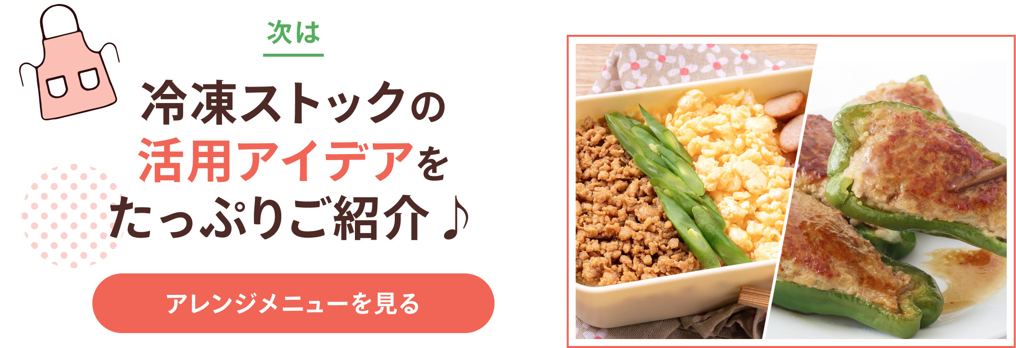 次は 冷凍ストックの活用アイデアをたっぷりご紹介♪