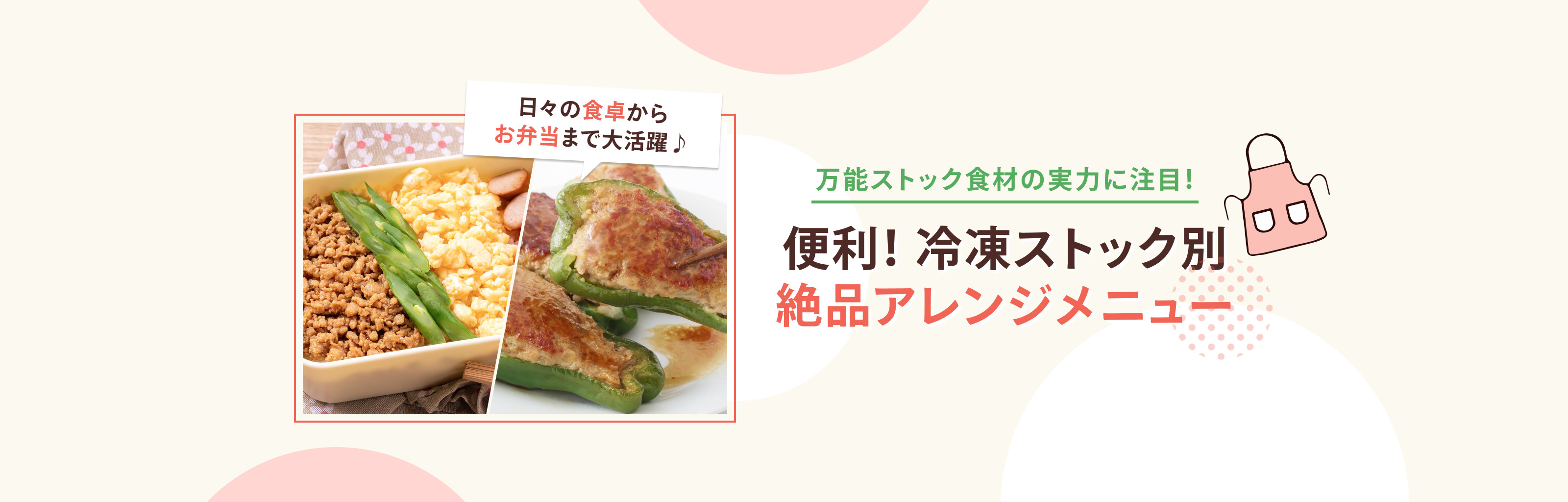 日々の食卓からお弁当まで大活躍♪ 万能ストック食材の実力に注目！ 便利！冷凍ストック別 絶品アレンジメニュー