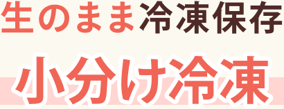 生のまま冷凍保存 小分け冷凍
