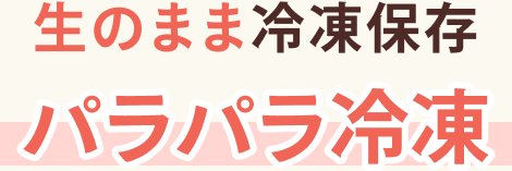 生のまま冷凍保存 パラパラ冷凍