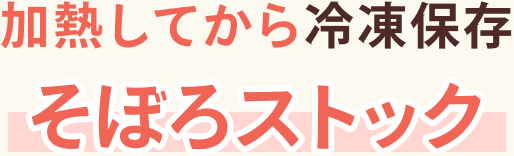 加熱してから冷凍保存 そぼろストック