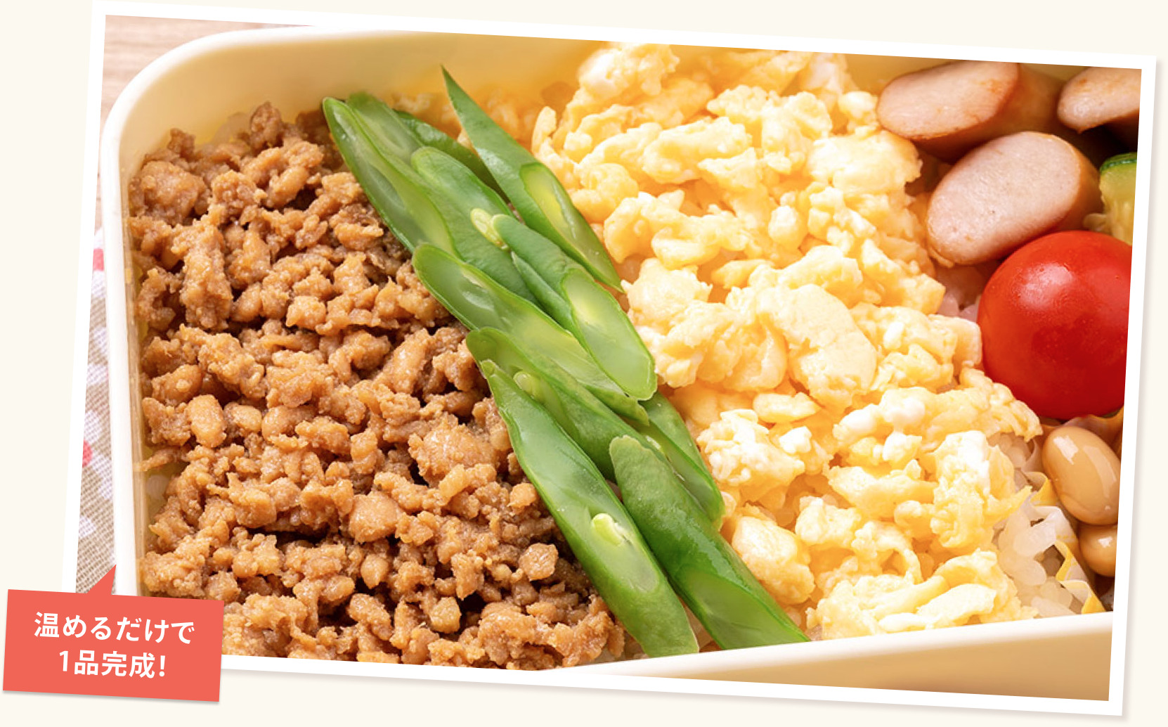 そぼろ・炒り卵・アスパラガスをつめた三色丼のお弁当（ラベル：温めるだけで1品完成！）
