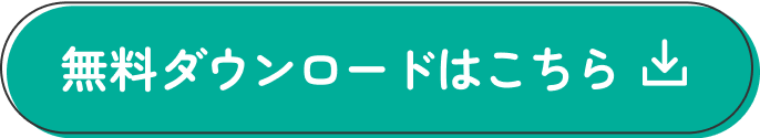 無料ダウンロードはこちら