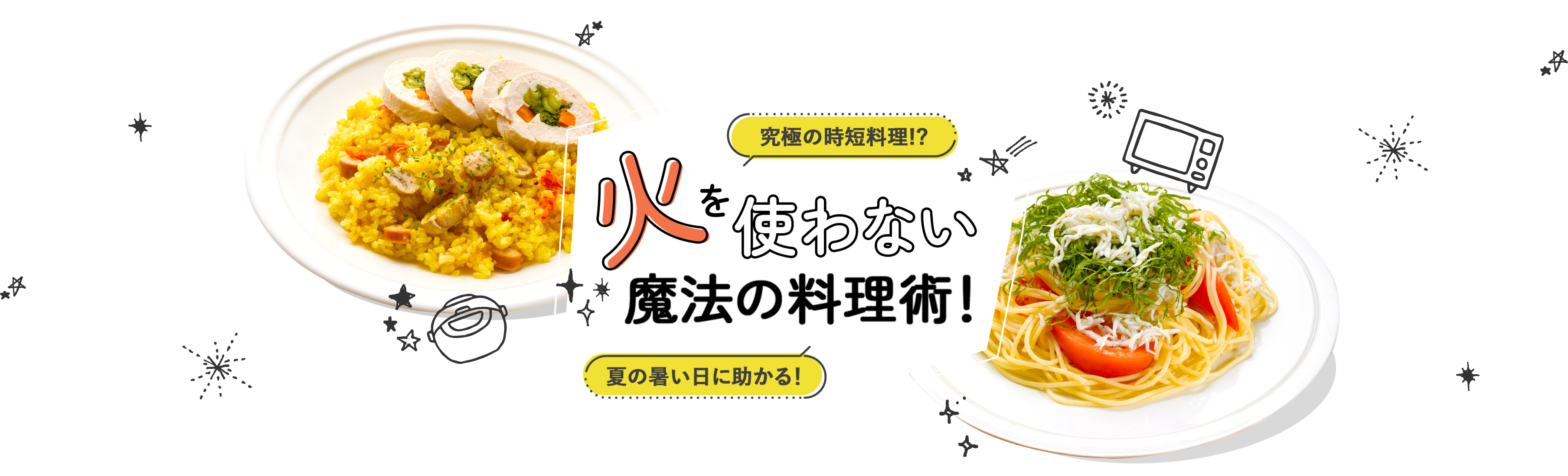 究極の時短調理！？夏の暑い日に助かる！火を使わない魔法の調理術