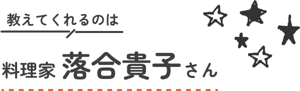 教えてくれるのは料理家 落合貴子さん