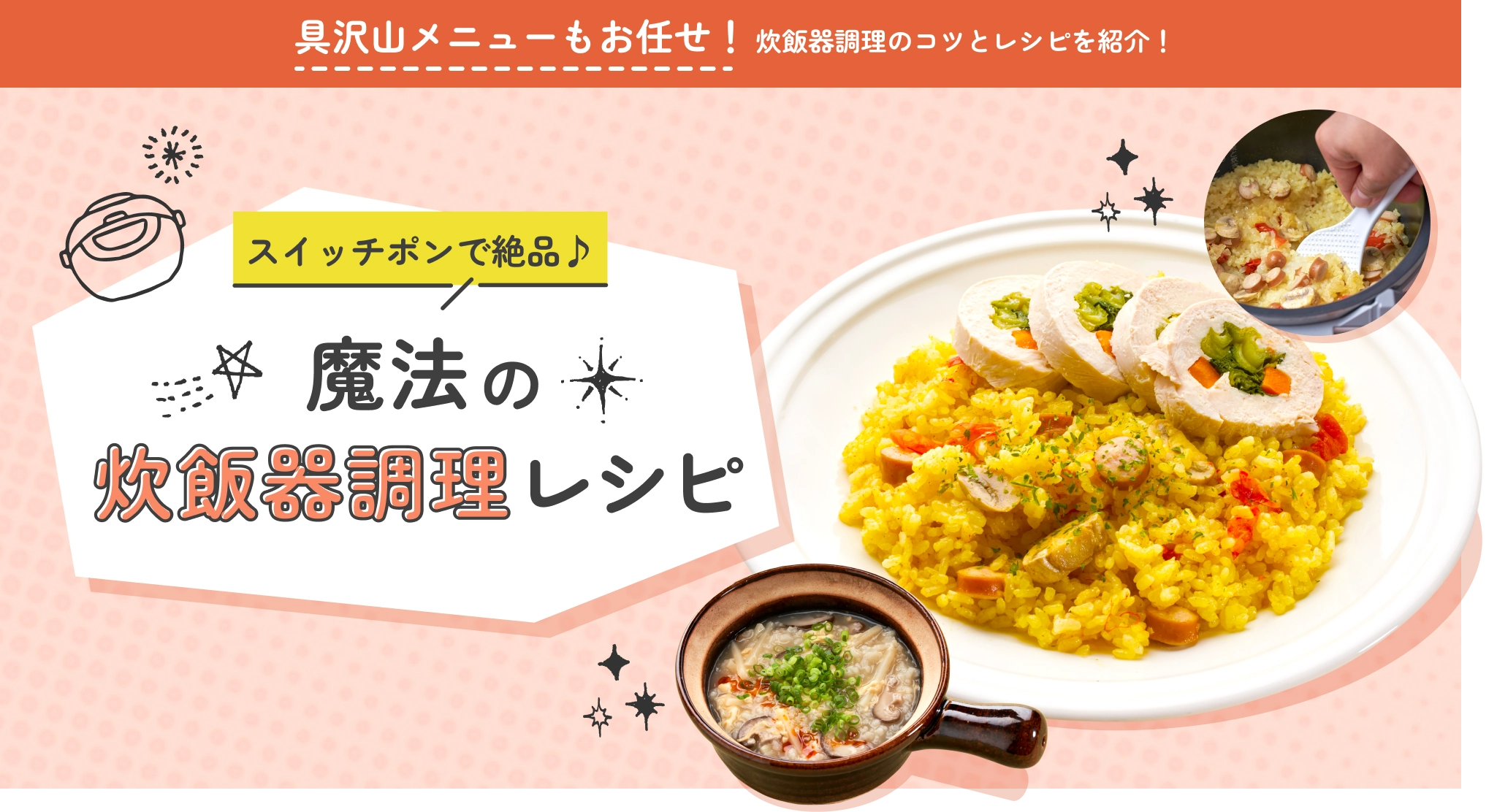 具沢山メニューもお任せ！炊飯調理のコツとレシピを紹介！スイッチポンで絶品♪魔法の炊飯器調理レシピ