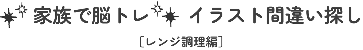 家族で脳トレ イラスト間違い探し「レンジ調理編」