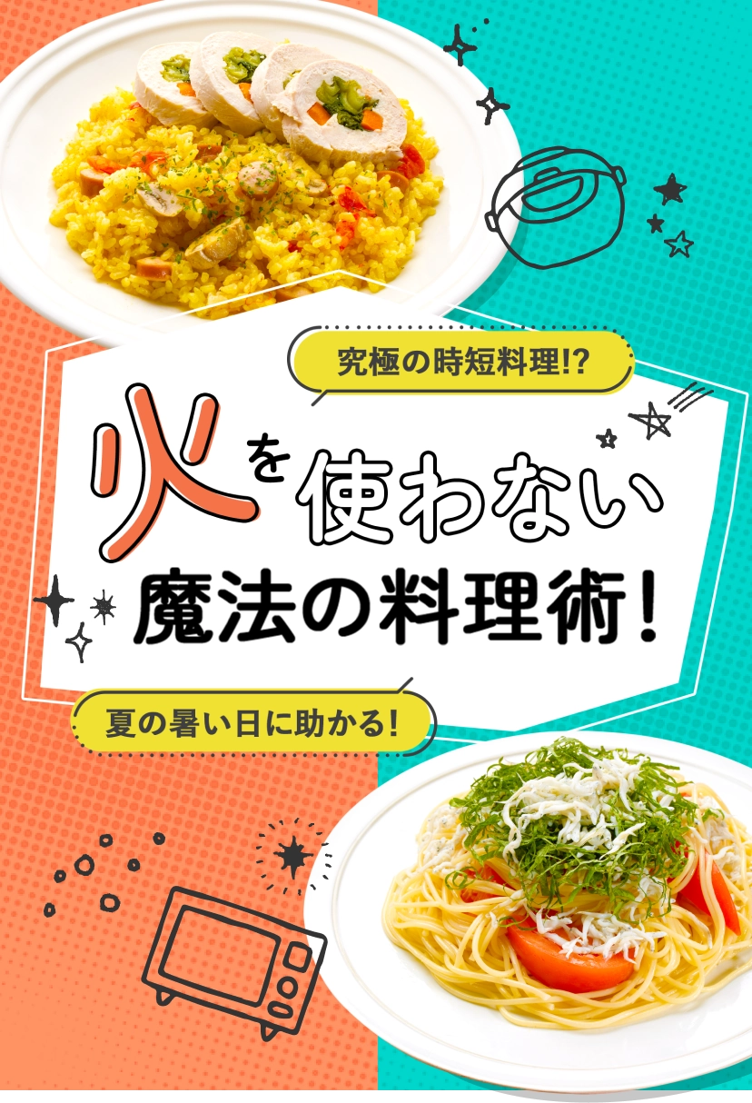 究極の時短調理！？夏の暑い日に助かる！火を使わない魔法の調理術