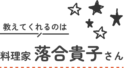 教えてくれるのは料理家 落合貴子さん