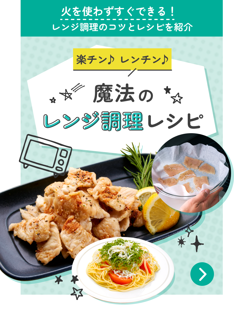 火を使わずにすぐできる！レンジ調理のコツとレシピを紹介！楽チン♪レンチン♪魔法のレンジ調理レシピ