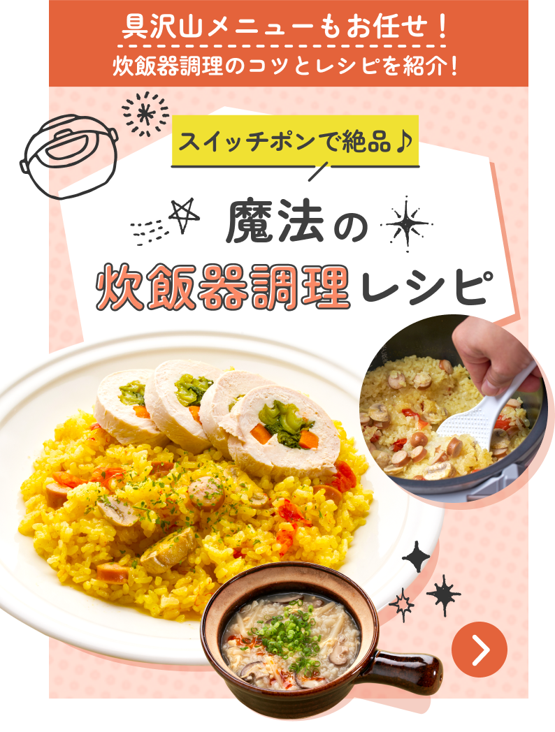 具沢山メニューもお任せ！炊飯調理のコツとレシピを紹介！スイッチポンで絶品♪魔法の炊飯器調理レシピ