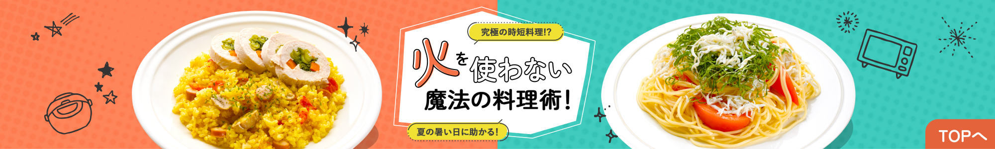 究極の時短調理！？夏の暑い日に助かる！火を使わない魔法の調理術