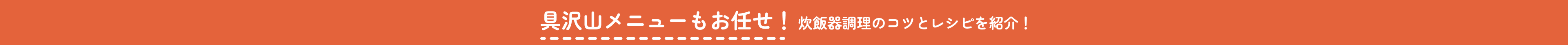 具沢山メニューもお任せ！炊飯調理のコツとレシピを紹介！