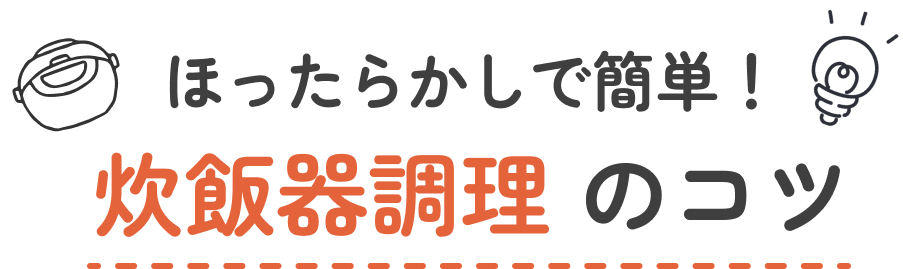 ほったらかしで簡単！ 炊飯器調理のコツ