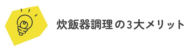 ①炊飯器調理3大メリット