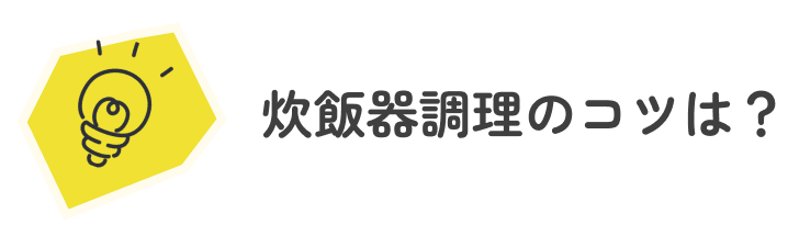 ②炊飯器調理のコツは？