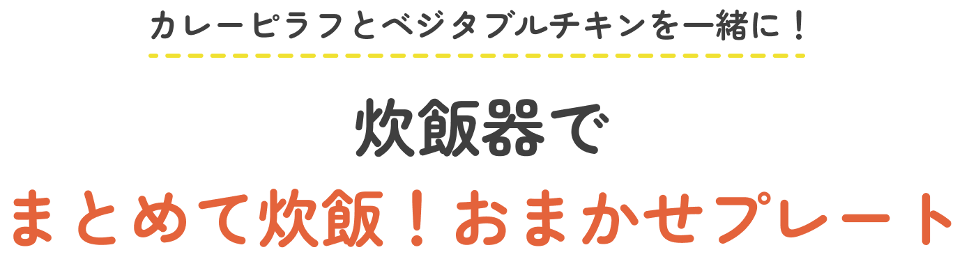 カレーピラフとベジタブルチキンと一緒に！ 炊飯器でまとめて炊飯！おまかせプレート