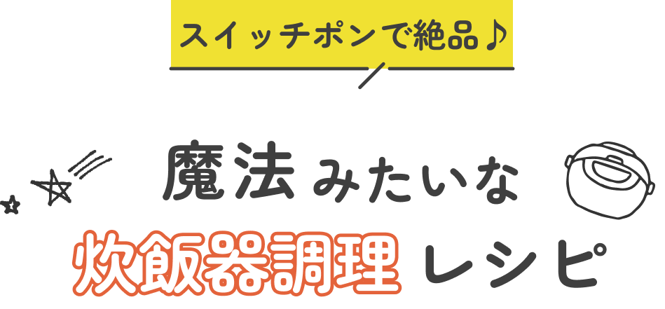 スイッチでポンで絶品♪魔法みたいな炊飯器調理のレシピ