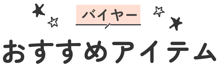 バイヤーおすすめアイテム