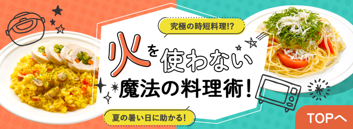 究極の時短調理！？夏の暑い日に助かる！火を使わない魔法の調理術