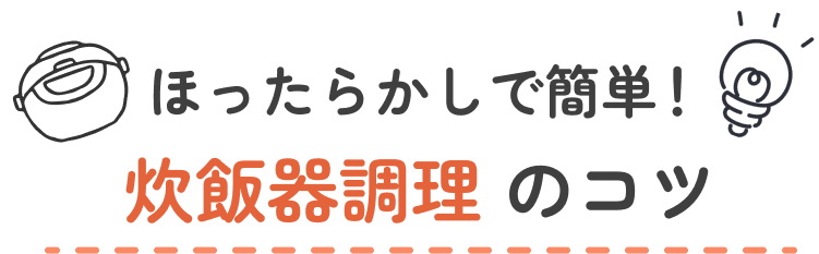 ほったらかしで簡単！ 炊飯器調理のコツ