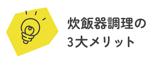 ①炊飯器調理3大メリット