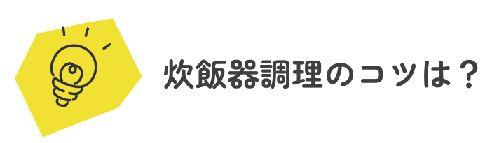 ②炊飯器調理のコツは？