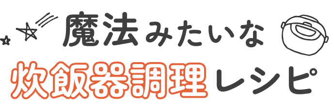 スイッチでポンで絶品♪魔法みたいな炊飯器調理のレシピ