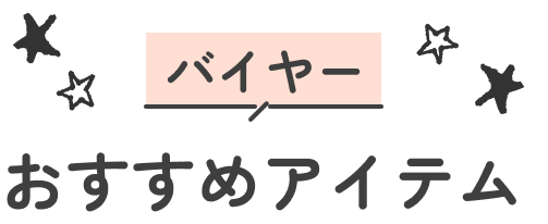 バイヤーおすすめアイテム