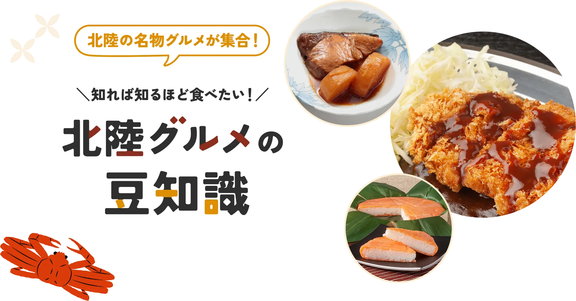 北陸名物グルメが集合！知れば知るほど食べたい！北陸グルメの豆知識