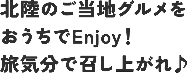 北陸のご当地グルメをおうちでEnjoy！旅気分で召し上がれ♪