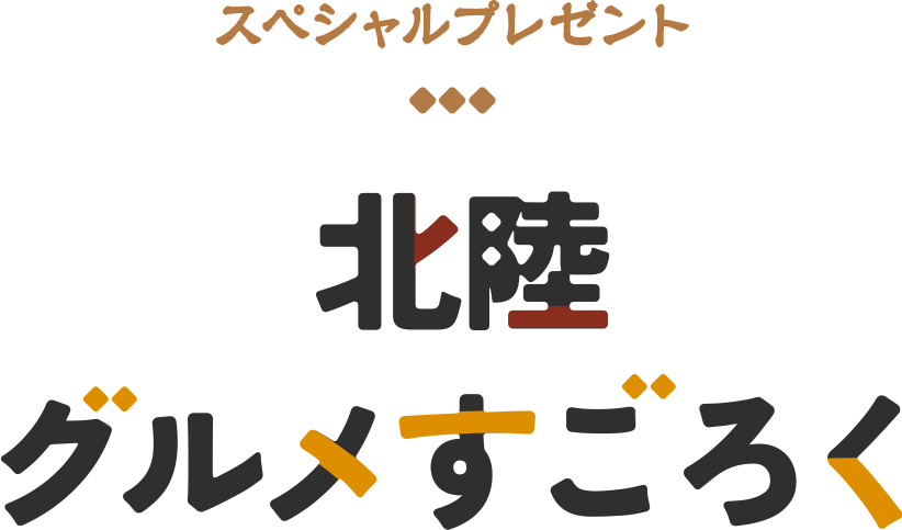 スペシャルプレゼント北陸グルメすごろく