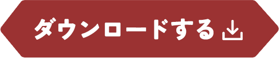 ダウンロードする