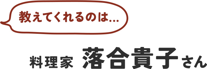 教えてくれるのは料理家落合貴子さん