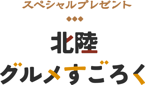 スペシャルプレゼント北陸グルメすごろく