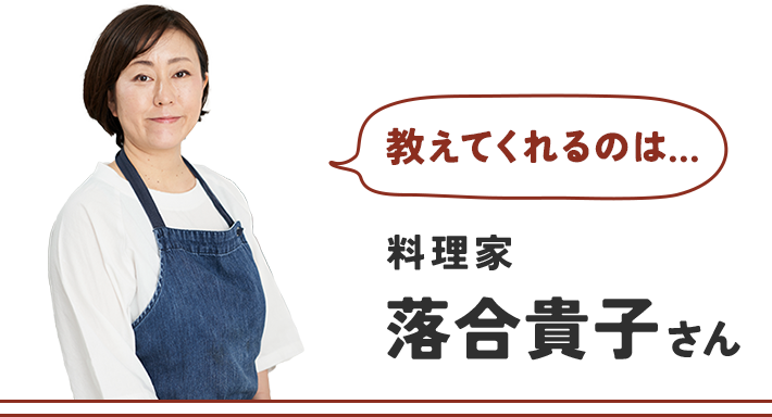 教えてくれるのは料理家落合貴子さん