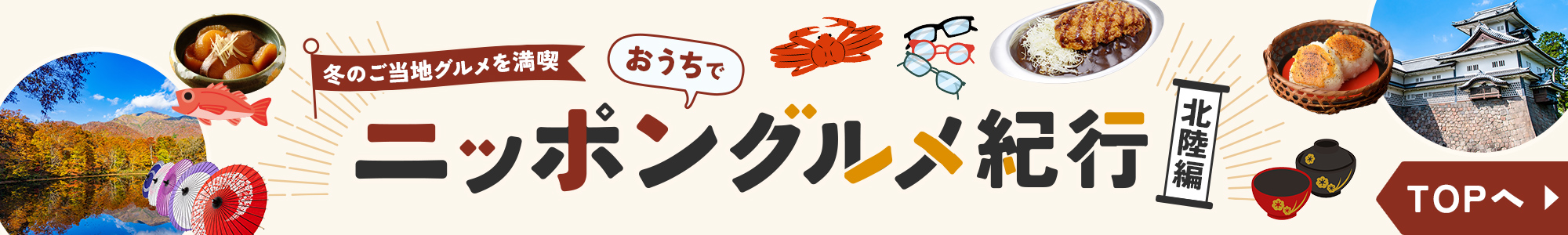 冬のご当地グルメを満喫 おうちでニッポングルメ紀行 北陸編