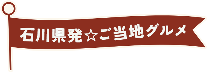 石川県発のご当地グルメ