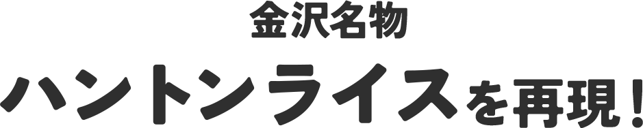 金沢名物ハントンライスを再現！