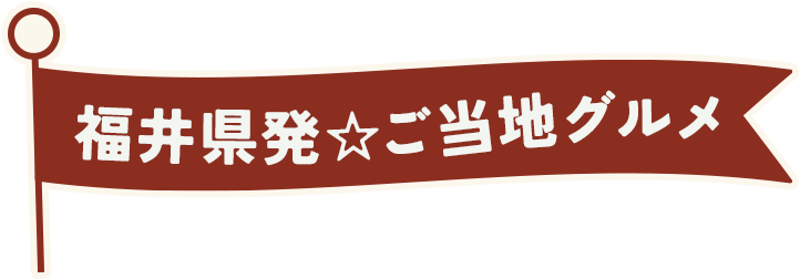 福井県発のご当地グルメ