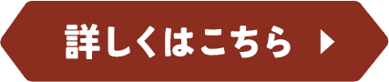 詳しくはこちら