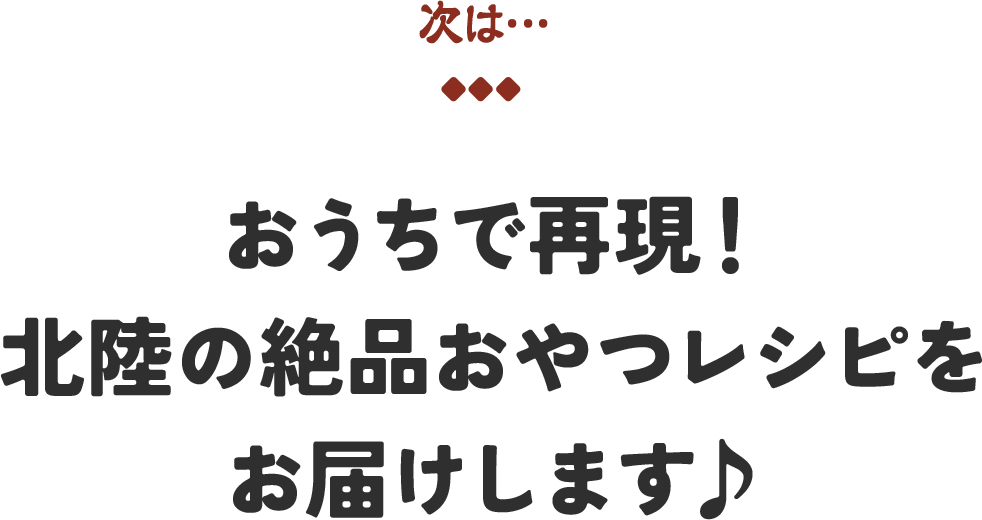 おうちで再現！北陸の絶品おやつレシピをお届けします♪