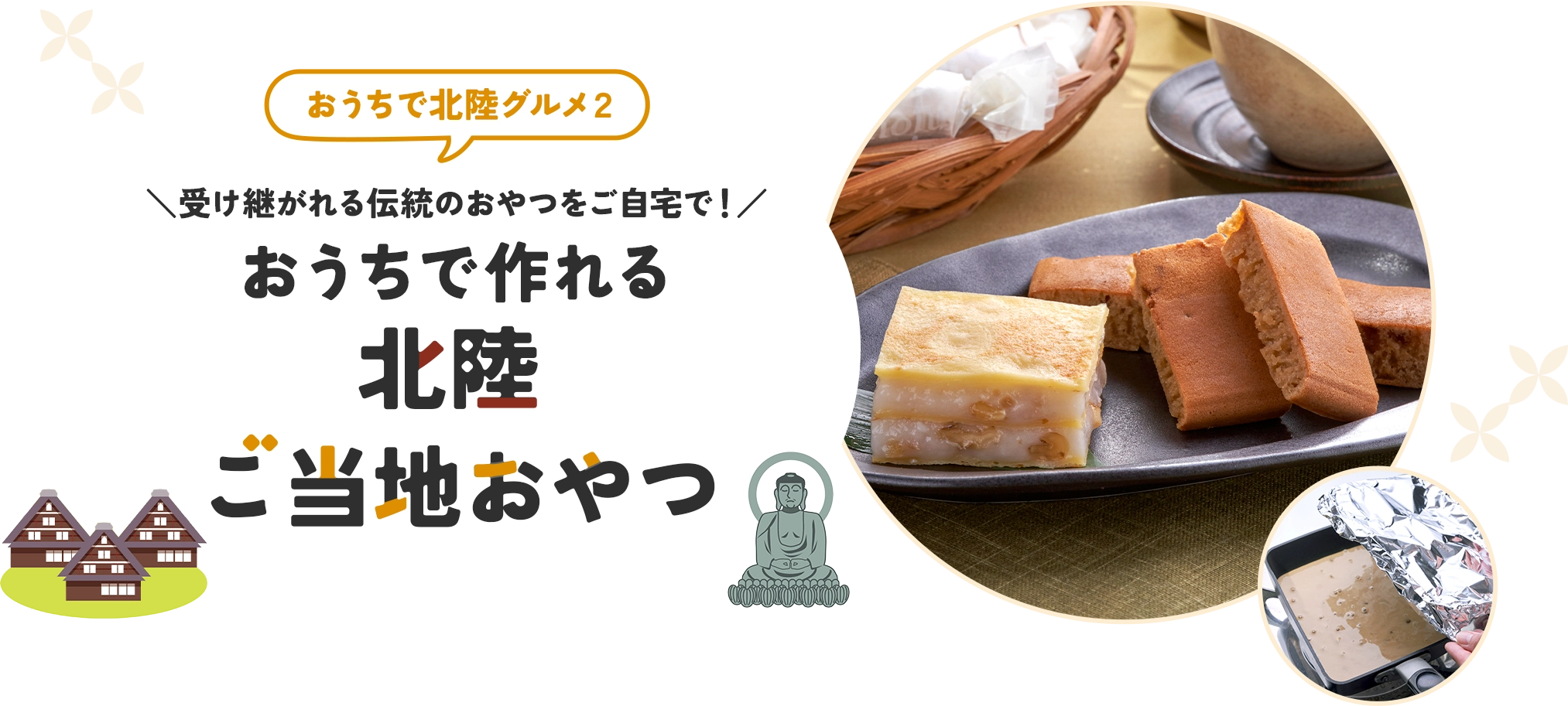 おうちで北陸グルメ２　受け継がれる伝統のおやつをご自宅で！おうちで作れる北陸ご当地おやつ