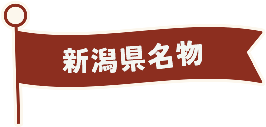 新潟県名物