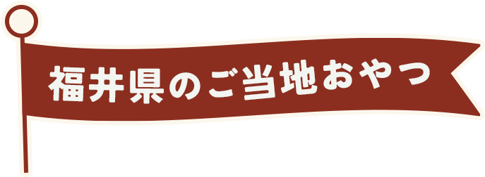 福井県のご当地おやつ