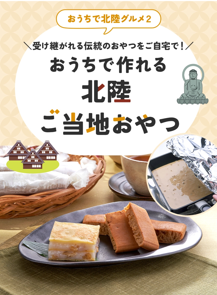 おうちで北陸グルメ２　受け継がれる伝統のおやつをご自宅で！おうちで作れる北陸ご当地おやつ