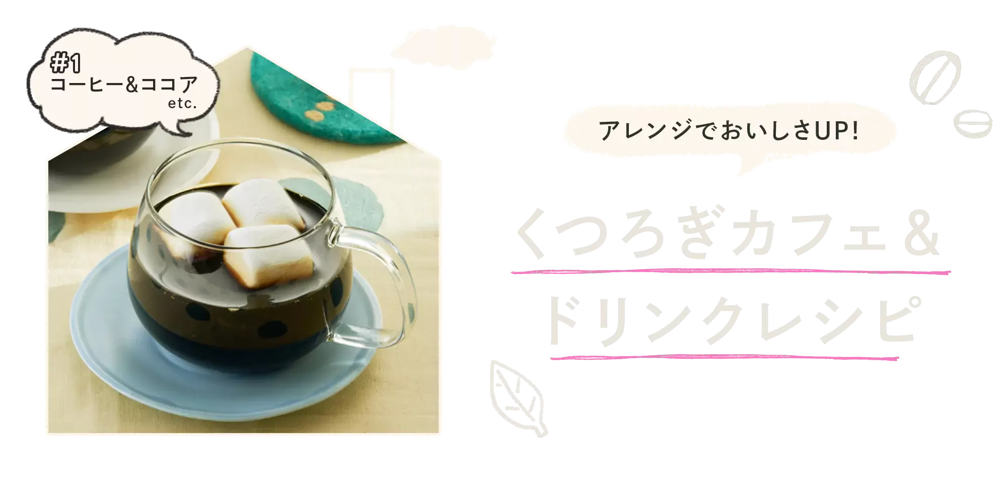 くつろぎカフェ&ドリンクレシピ