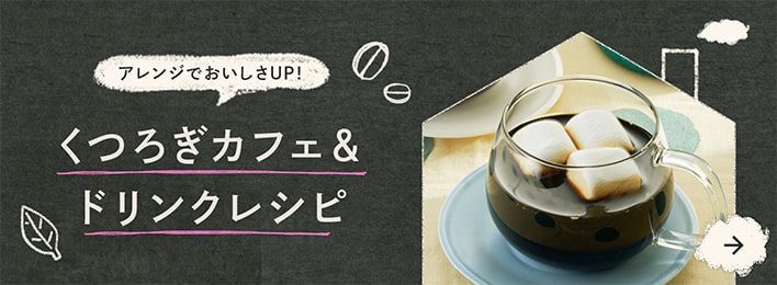 くつろぎカフェ&ドリンクレシピ