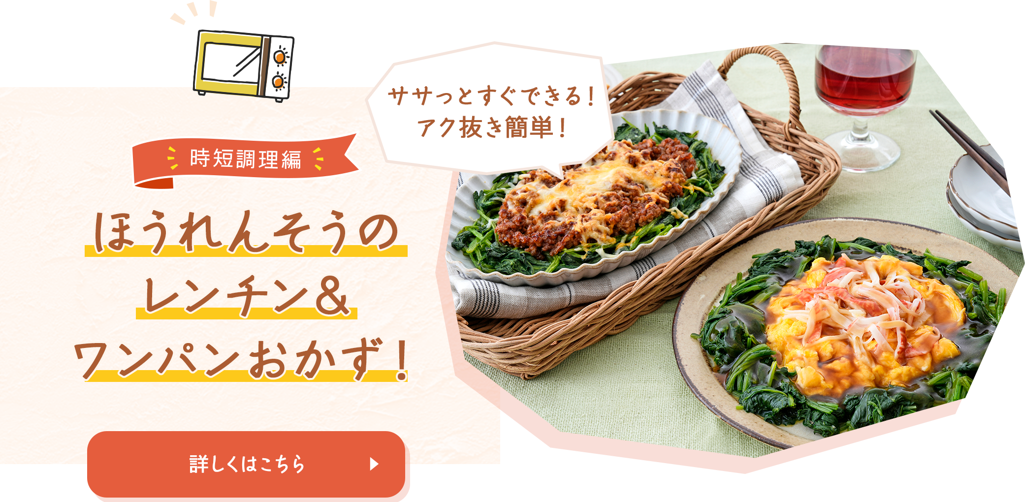 ほうれんそうのレンチン&ワンパンおかず